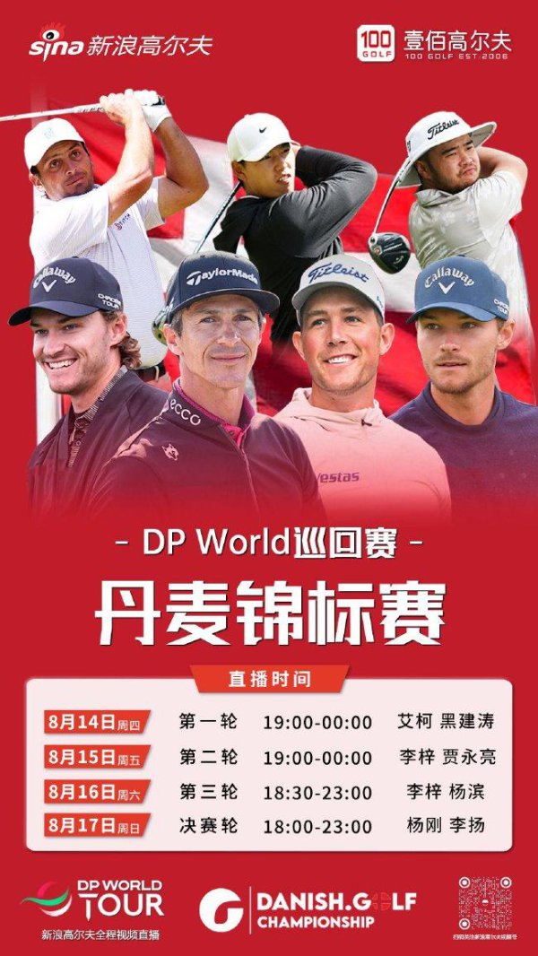 丹麦锦标赛丁文一金子豪参赛 名将云集冲刺莱德杯